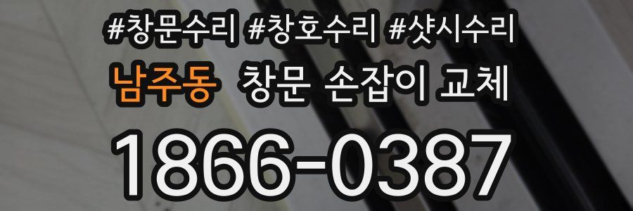 남주동 창문 손잡이 교체