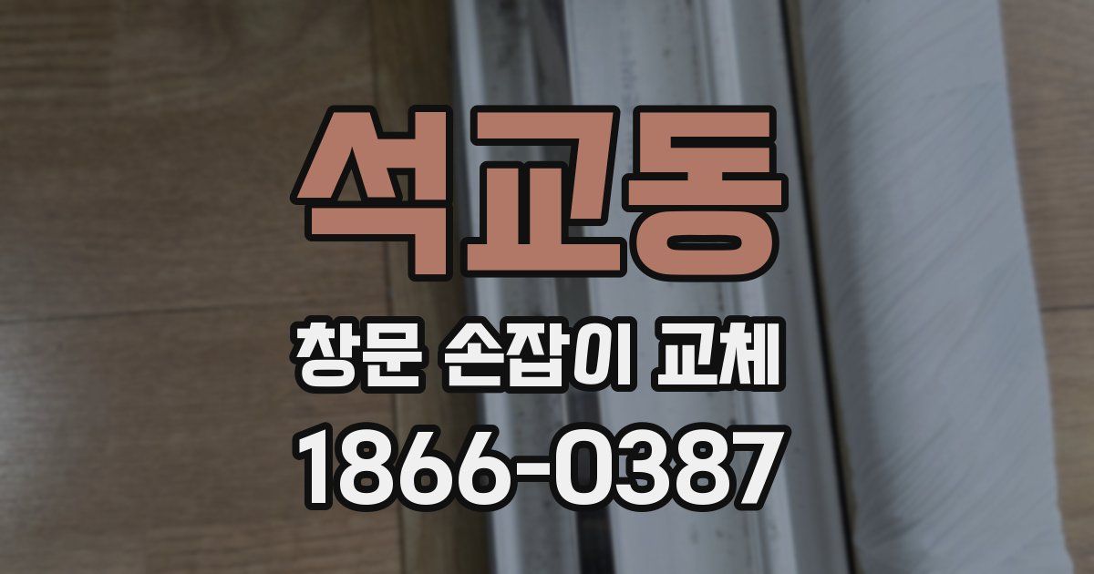 석교동 창문 손잡이 교체