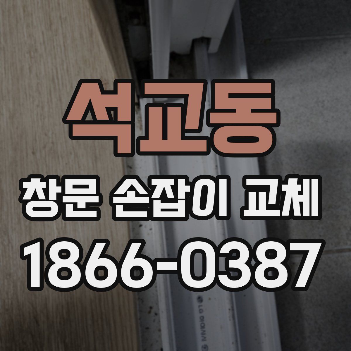 석교동 창문 손잡이 교체