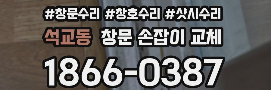 석교동 창문 손잡이 교체
