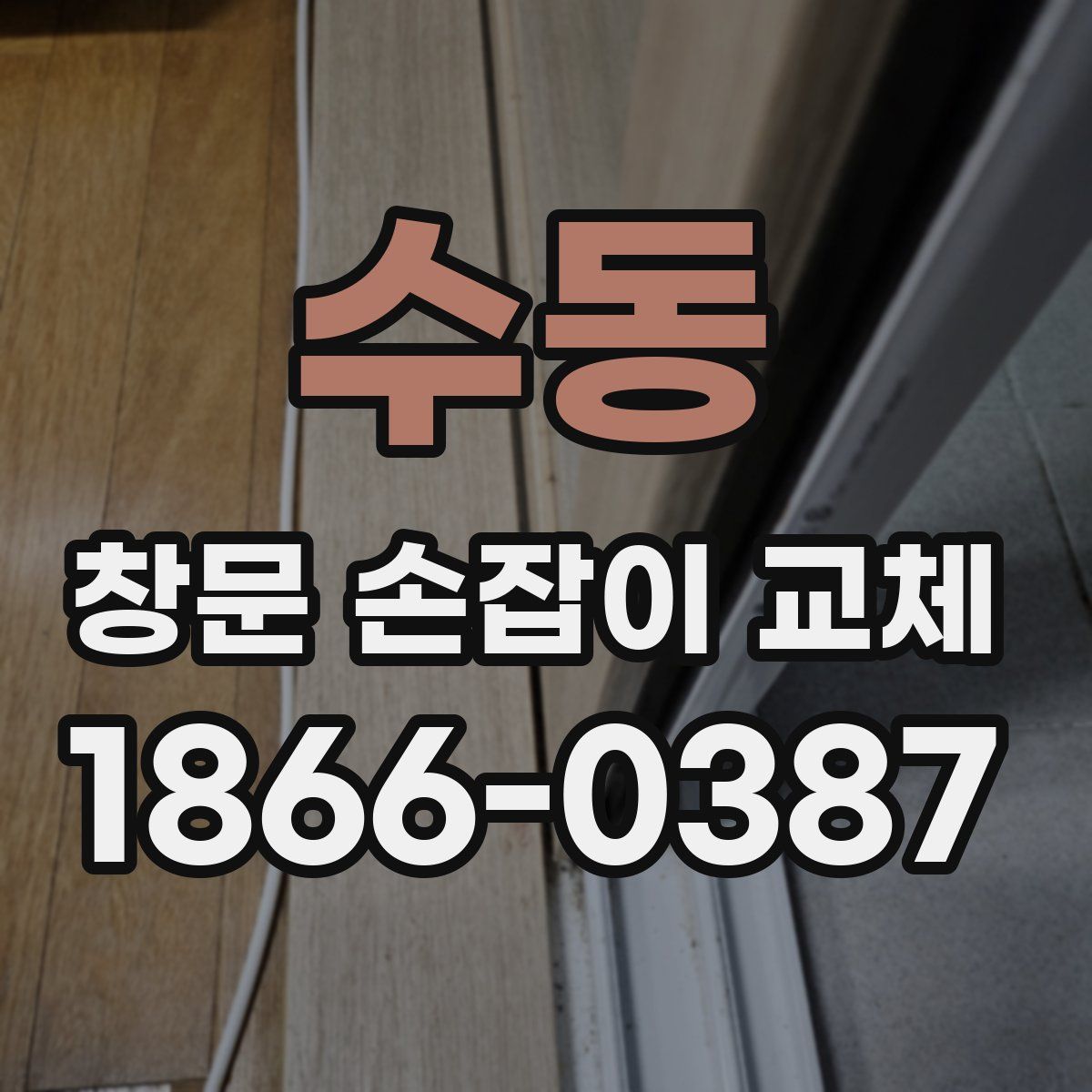 수동 창문 손잡이 교체