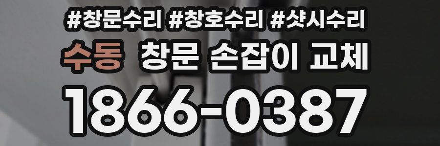 수동 창문 손잡이 교체
