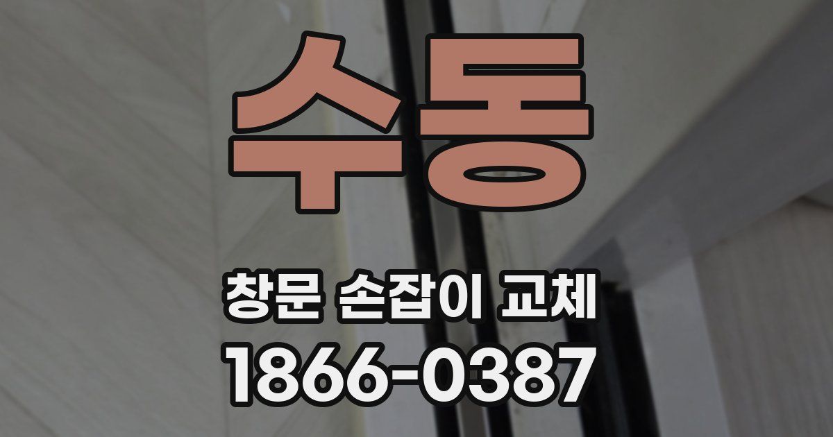 수동 창문 손잡이 교체