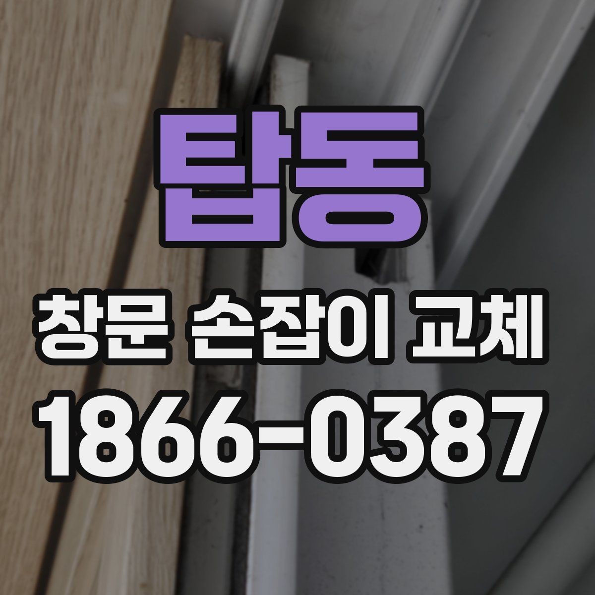 탑동 창문 손잡이 교체 후 관리가 필요한 이유