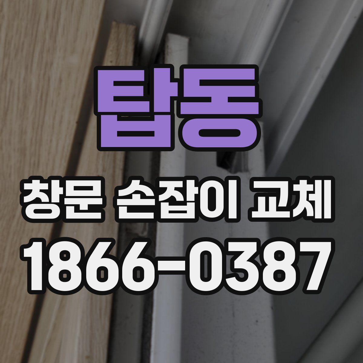 탑동 창문 손잡이 교체