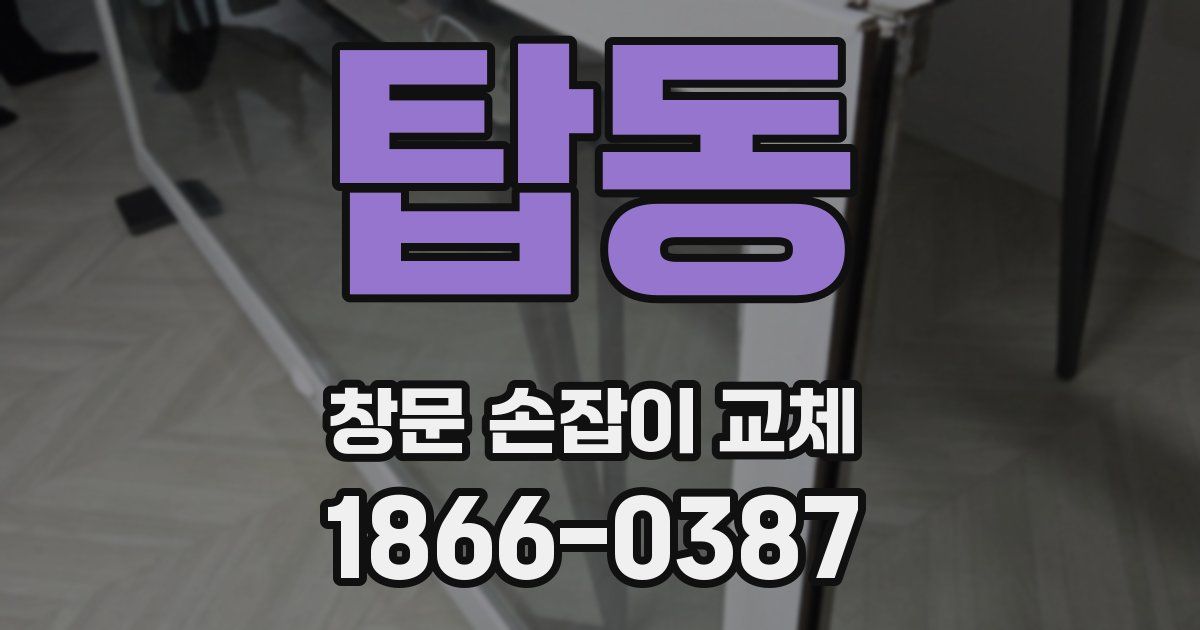 탑동 창문 손잡이 교체