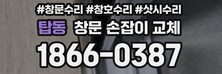탑동 창문 손잡이 교체