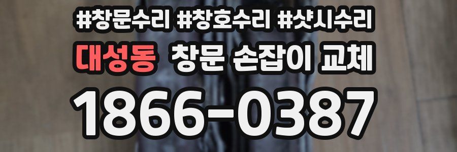 대성동 창문 손잡이 교체