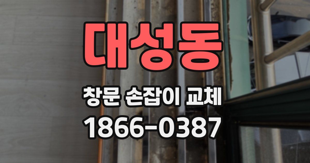 대성동 창문 손잡이 교체