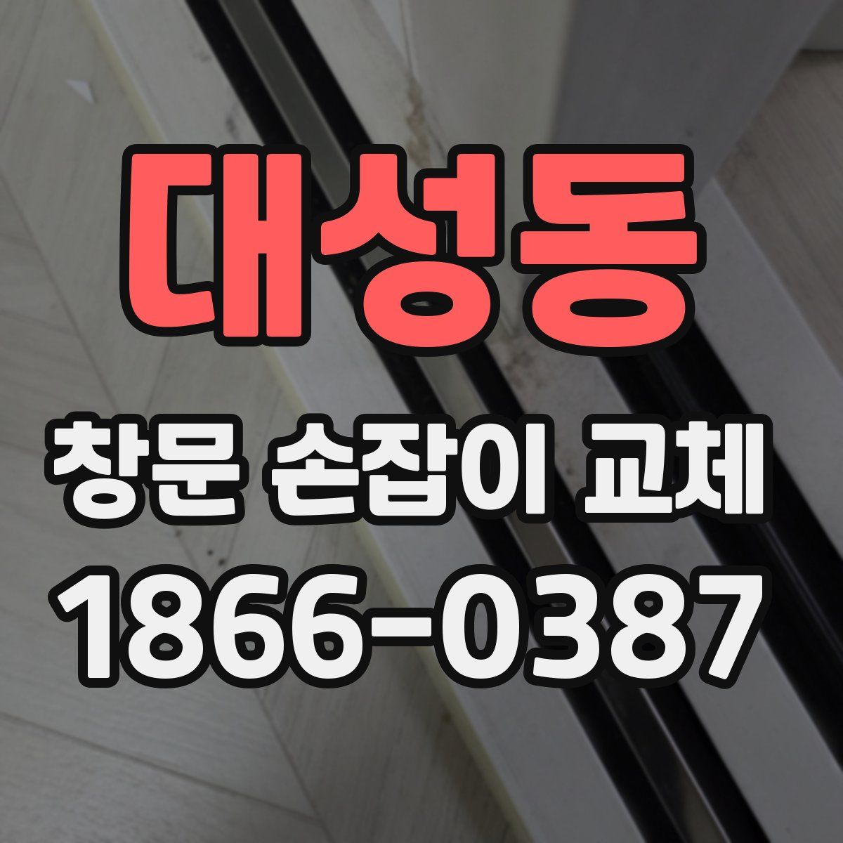 대성동 창문 손잡이 교체