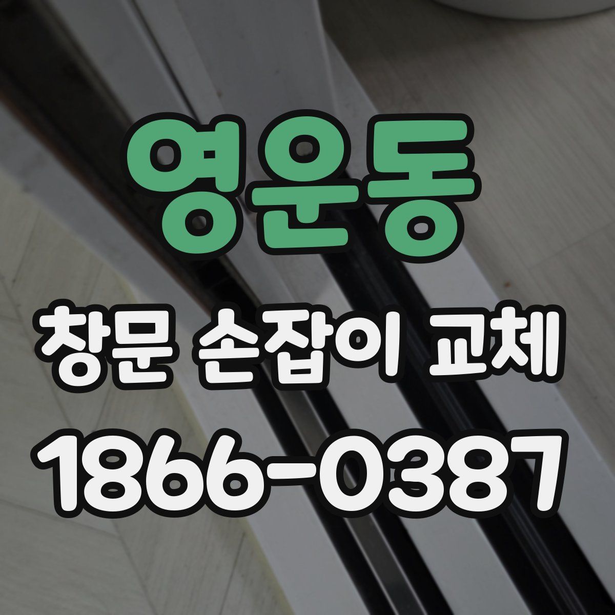 영운동 창문 손잡이 교체