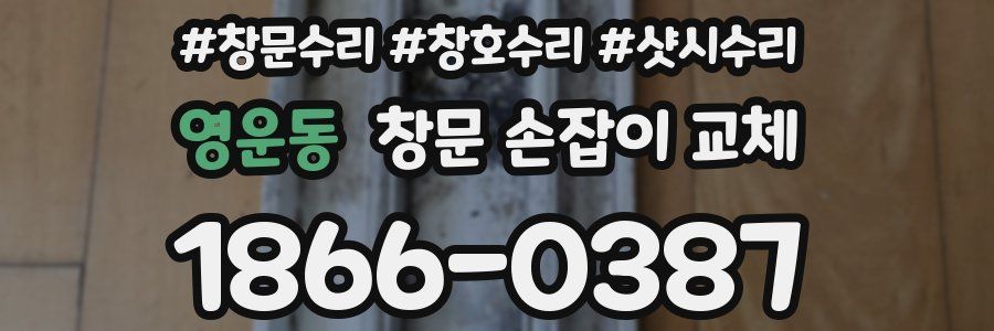 영운동 창문 손잡이 교체