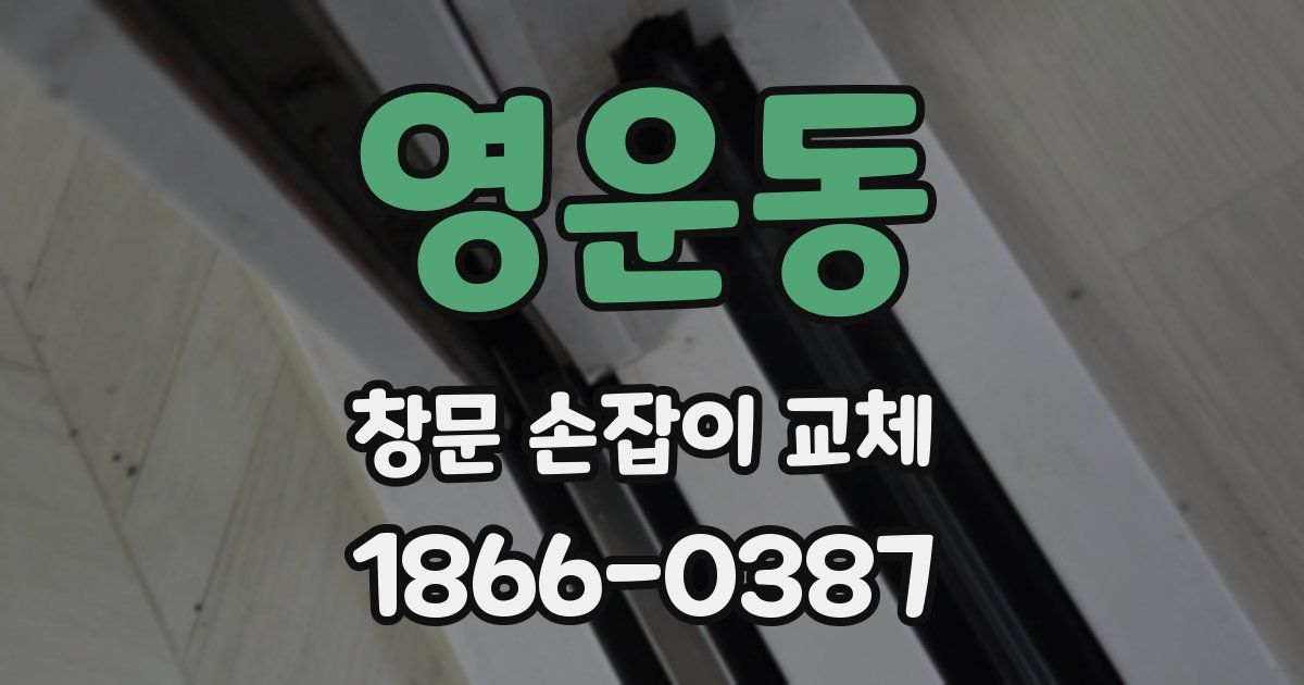 영운동 창문 손잡이 교체