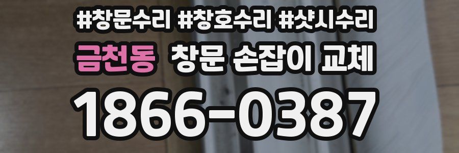 금천동 창문 손잡이 교체