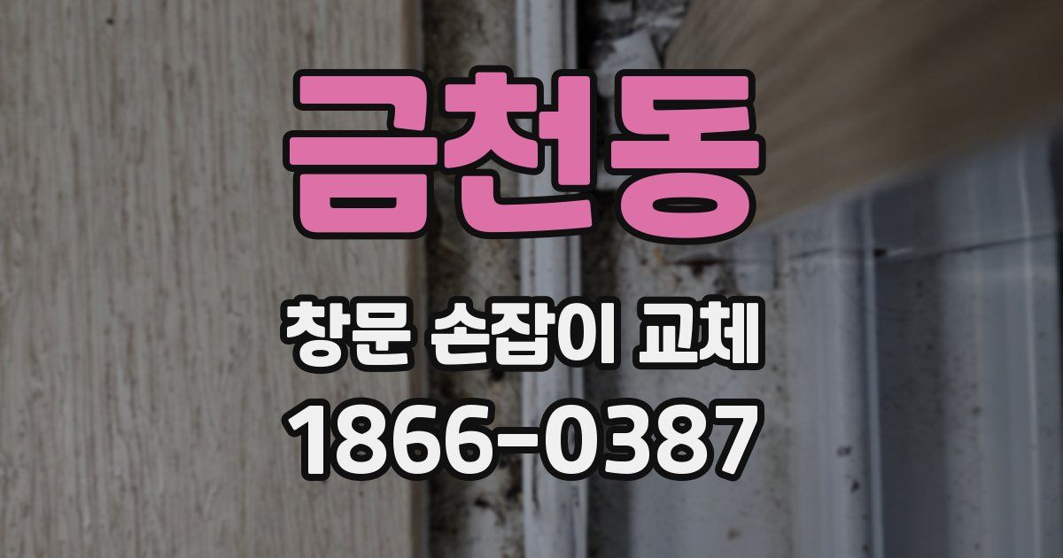 금천동 창문 손잡이 교체