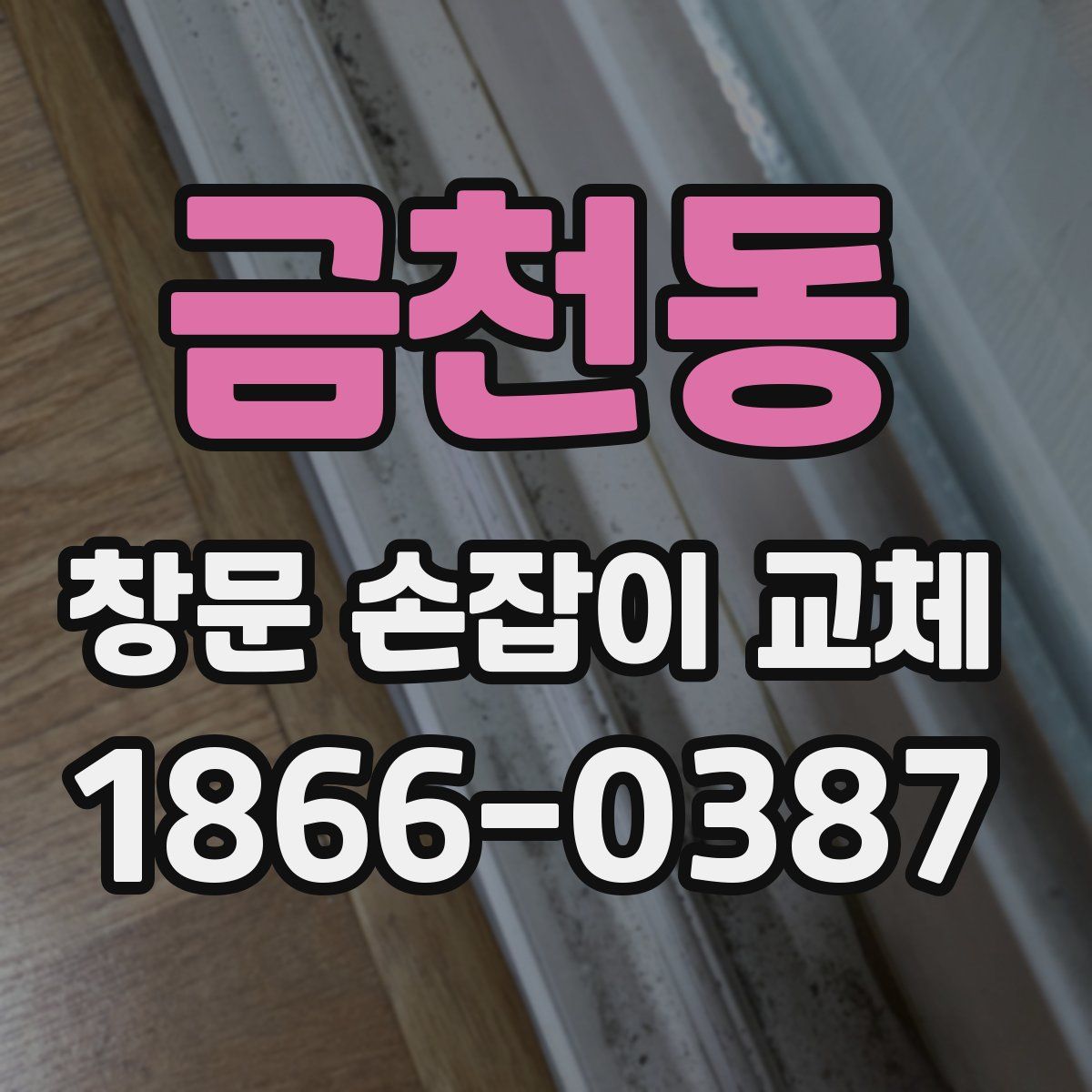금천동 창문 손잡이 교체