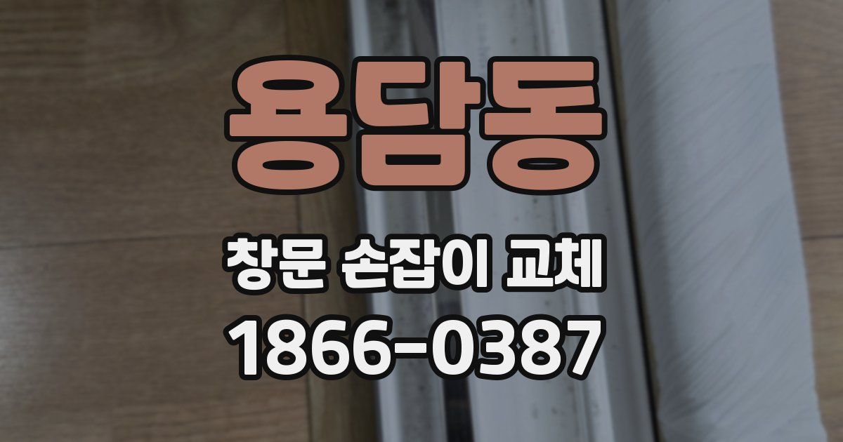 용담동 창문 손잡이 교체