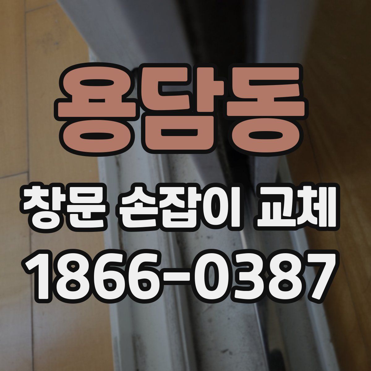 용담동 창문 손잡이 교체