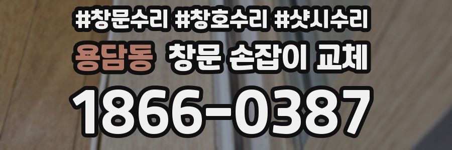 용담동 창문 손잡이 교체