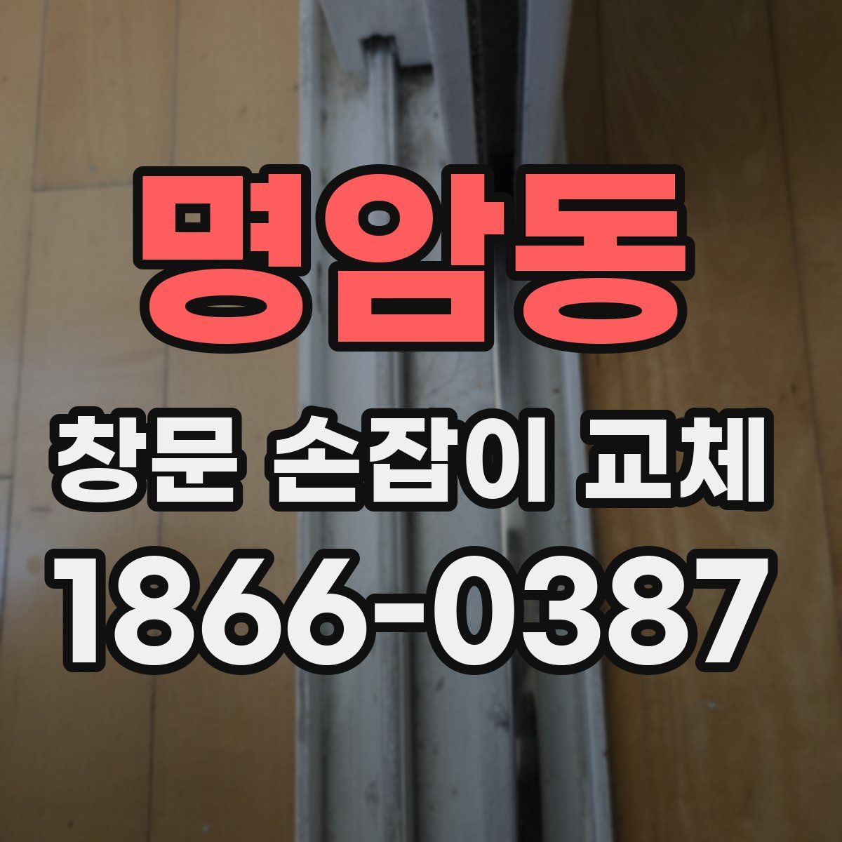 명암동 창문 손잡이 교체