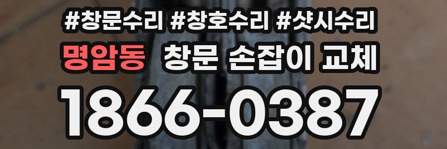 명암동 창문 손잡이 교체