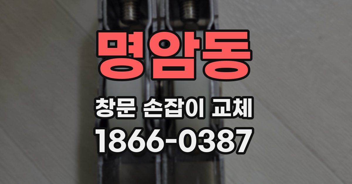 명암동 창문 손잡이 교체