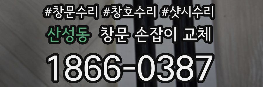 산성동 창문 손잡이 교체