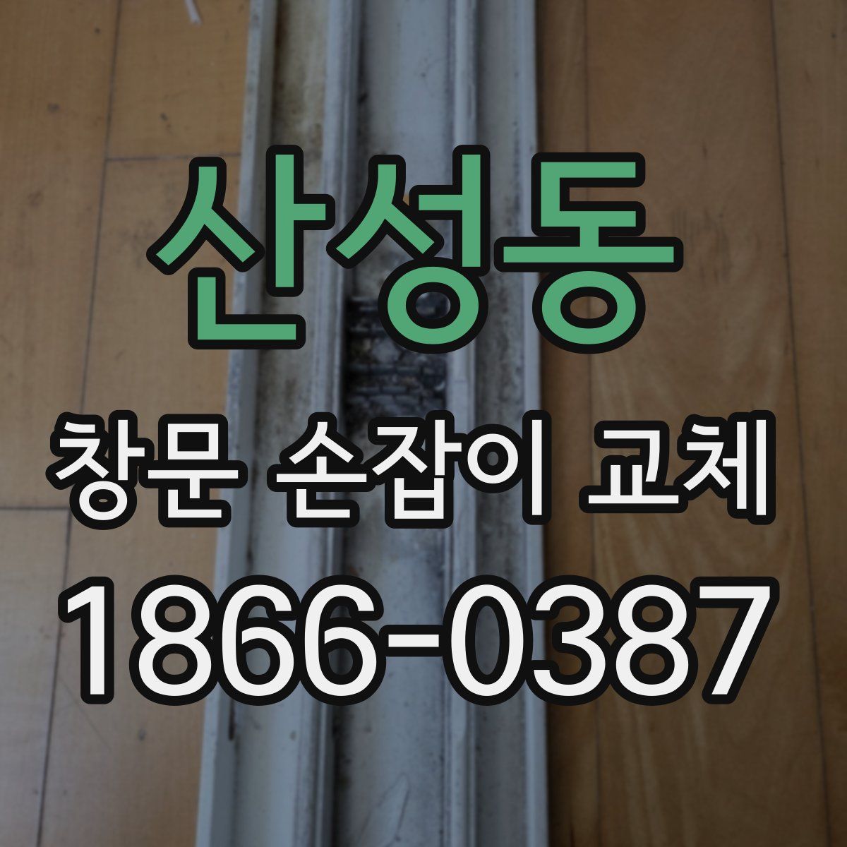 산성동 창문 손잡이 교체