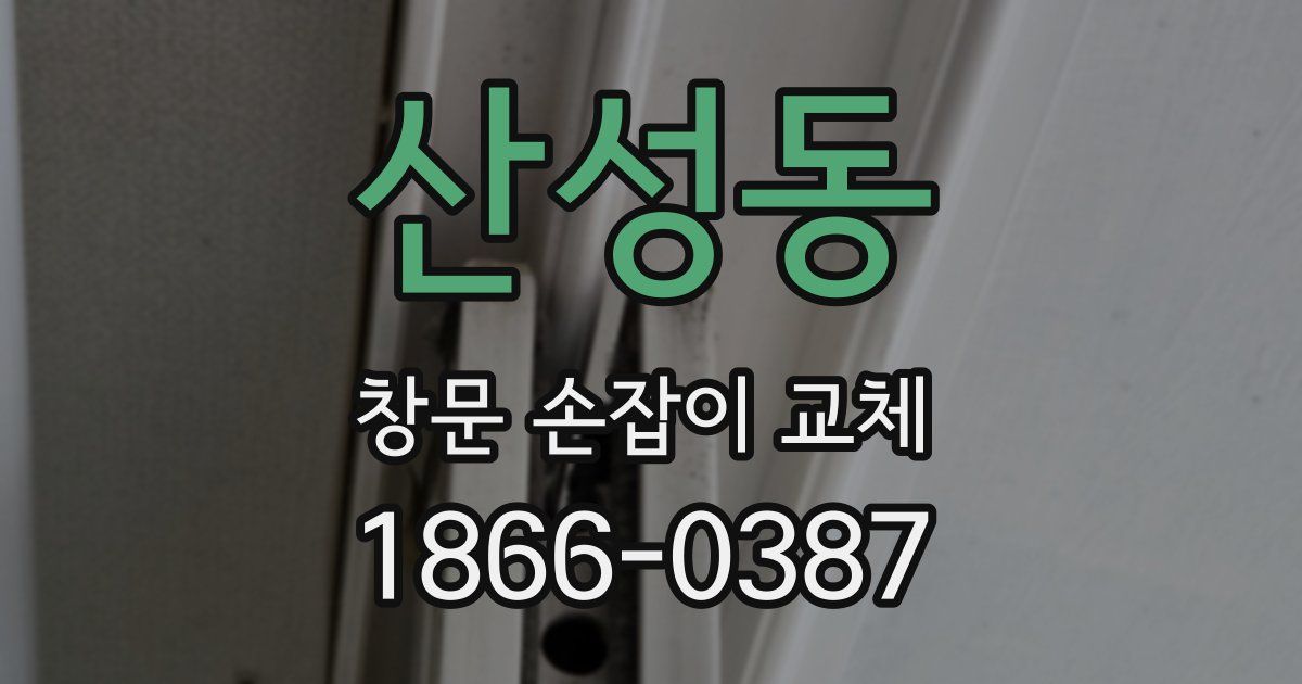 산성동 창문 손잡이 교체
