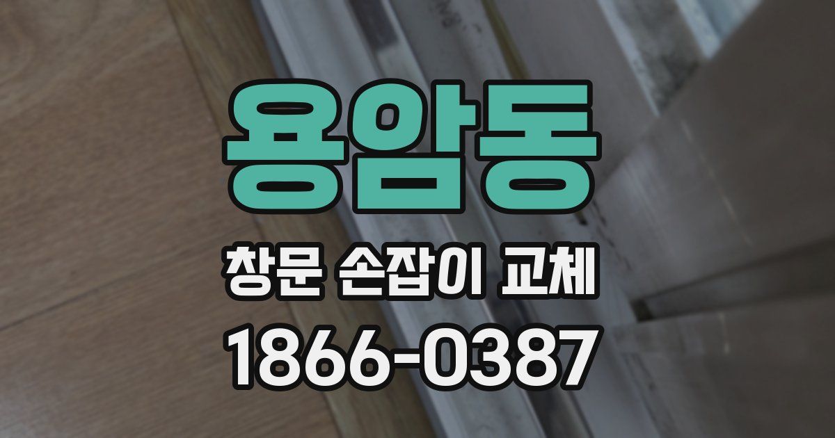 용암동 창문 손잡이 교체