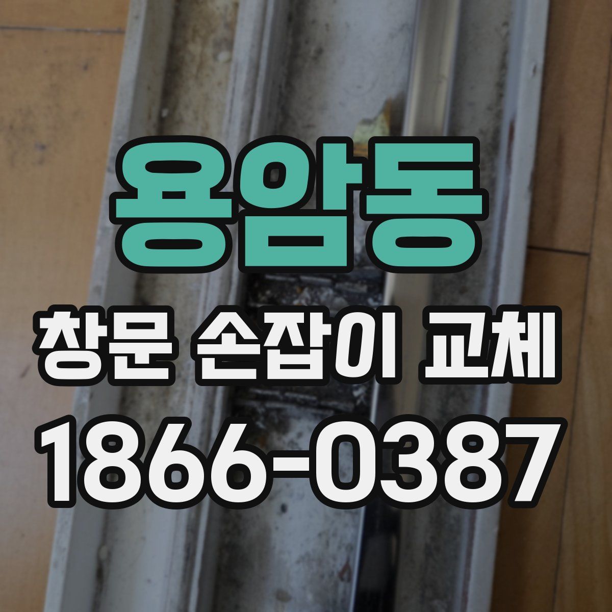 용암동 창문 손잡이 교체