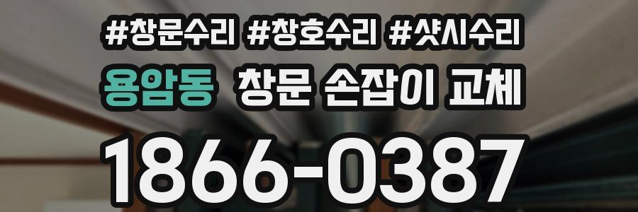 용암동 창문 손잡이 교체