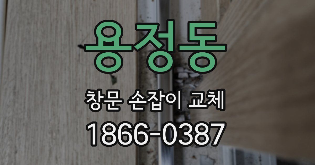 용정동 창문 손잡이 교체