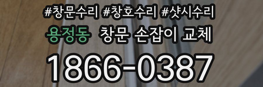 용정동 창문 손잡이 교체