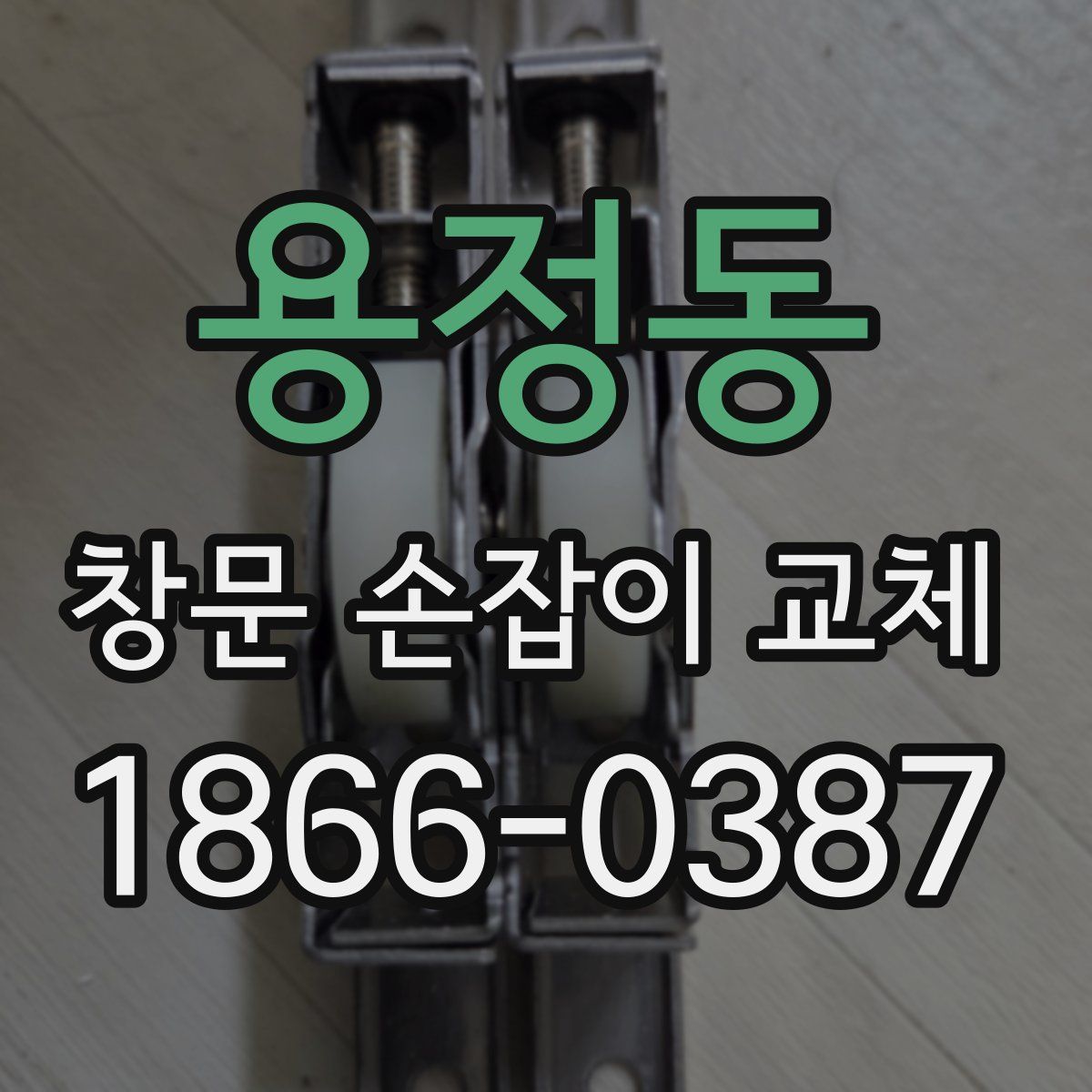용정동 창문 손잡이 교체