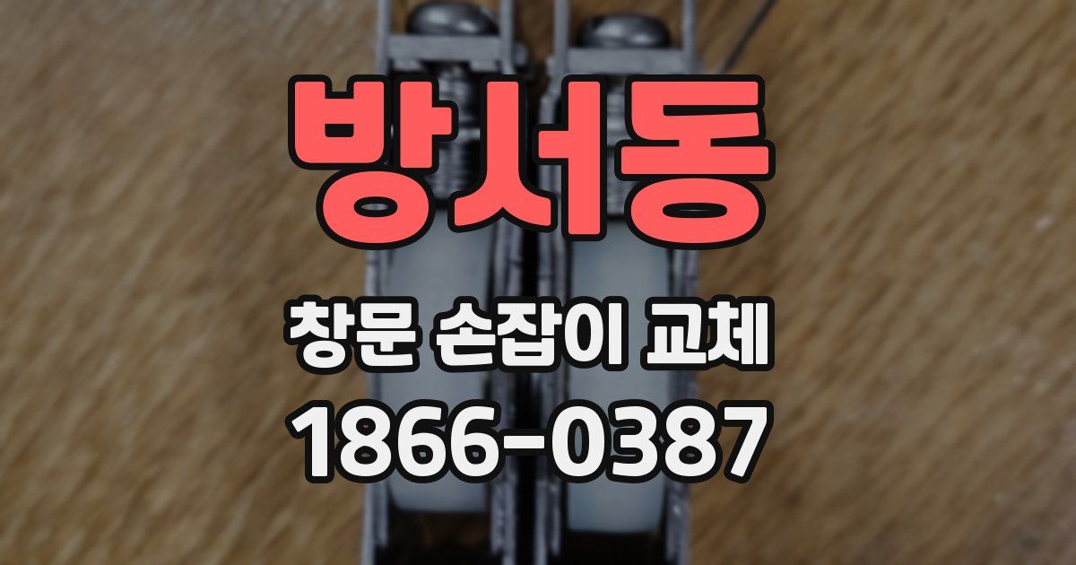 방서동 창문 손잡이 교체