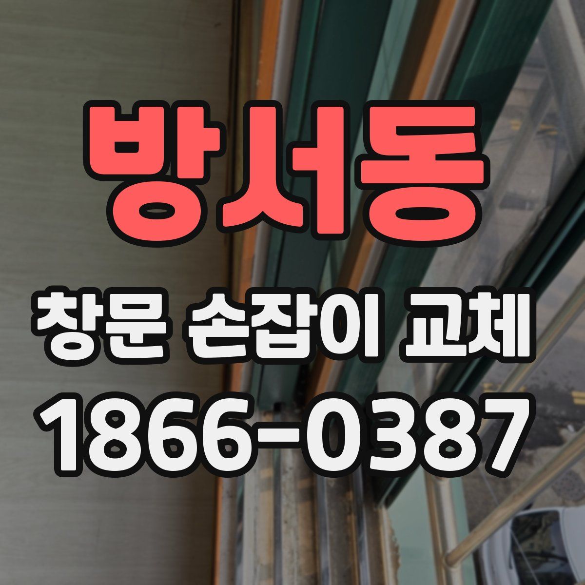 방서동 창문 손잡이 교체
