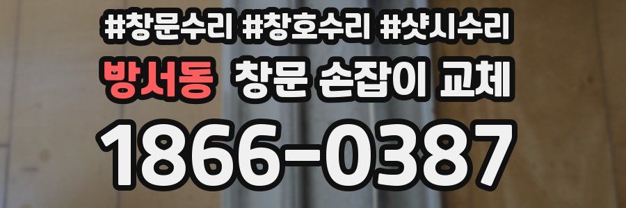 방서동 창문 손잡이 교체