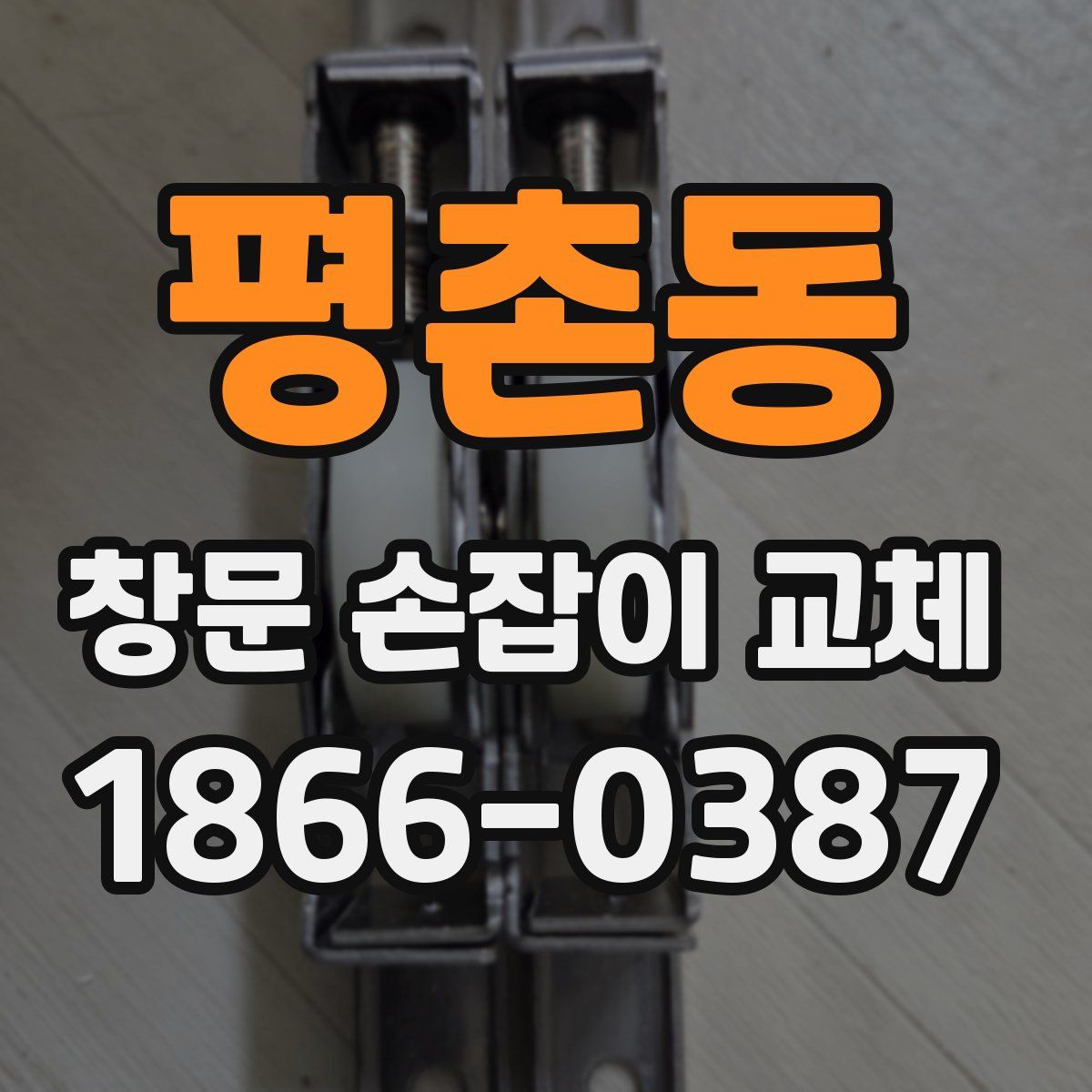 평촌동 창문 손잡이 교체