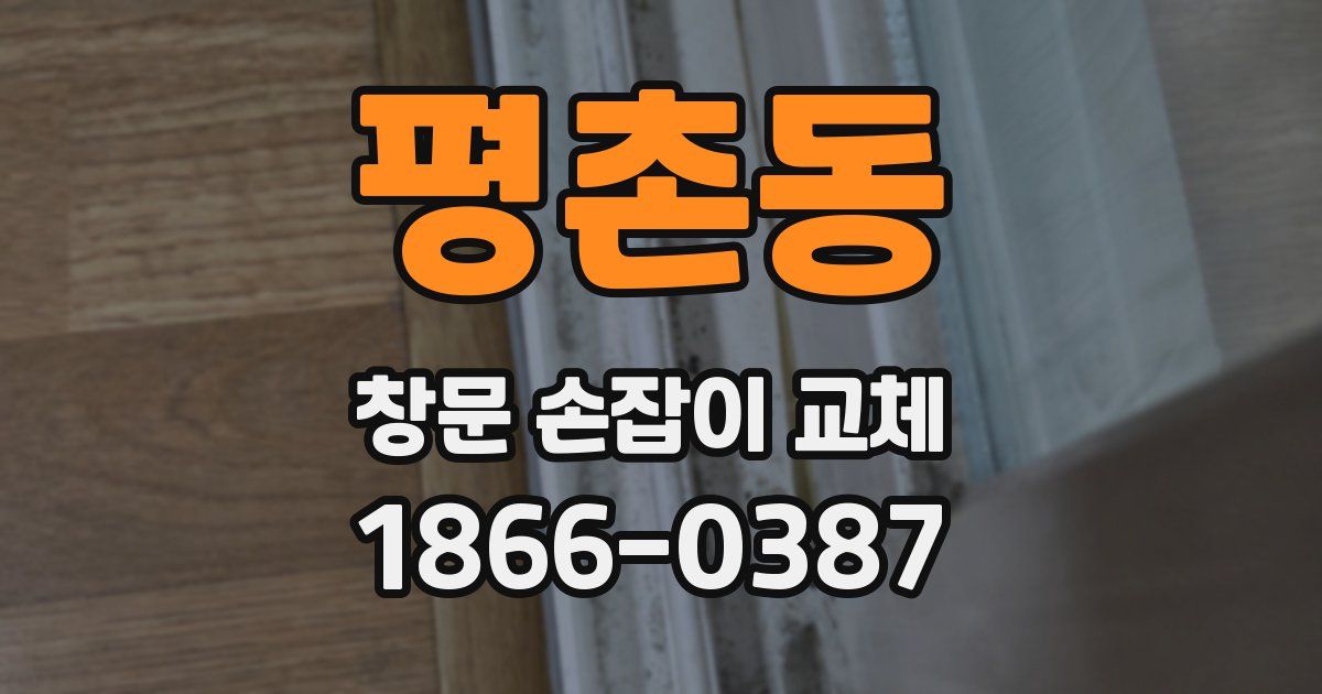 평촌동 창문 손잡이 교체