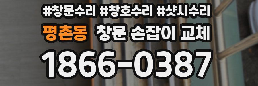 평촌동 창문 손잡이 교체