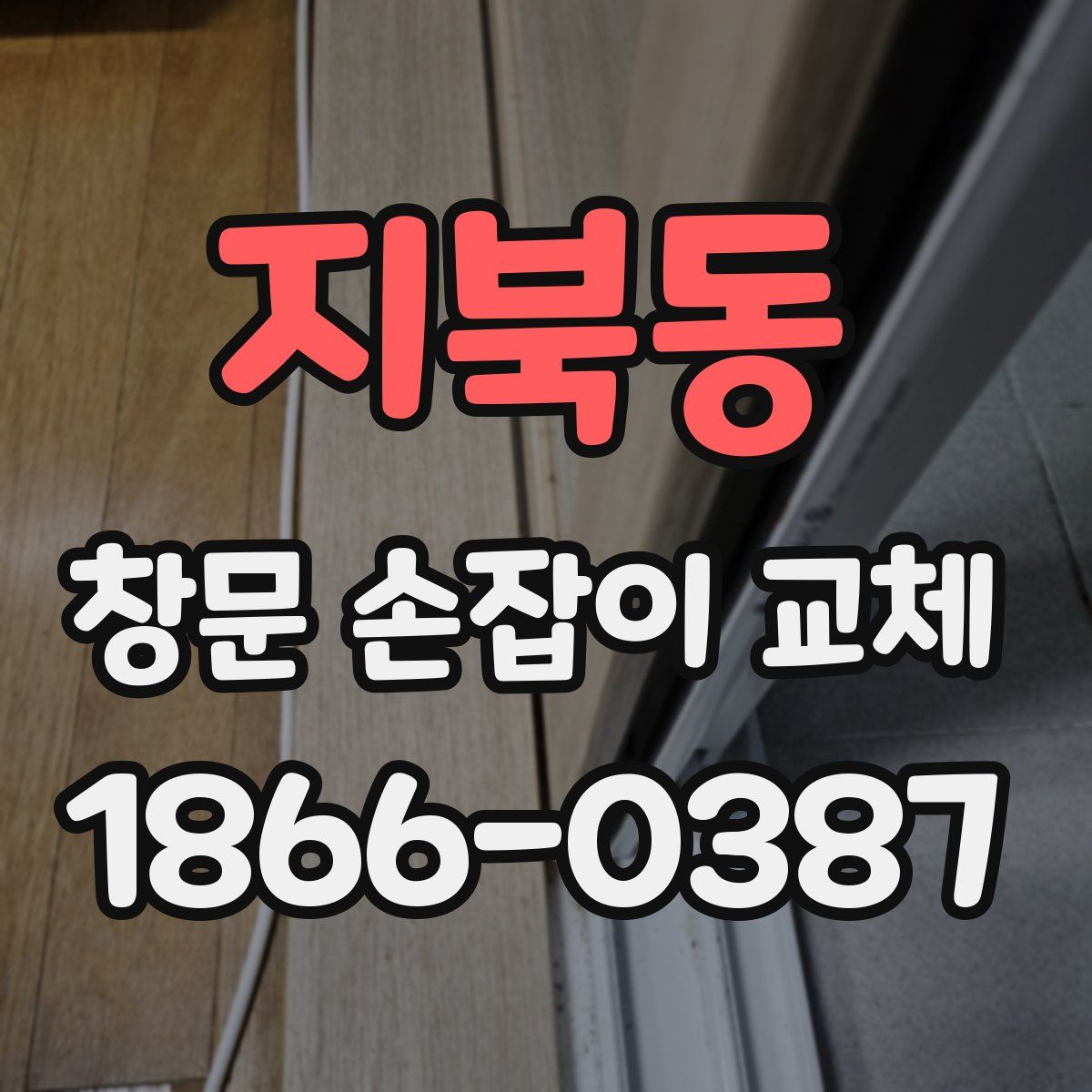 지북동 창문 손잡이 교체