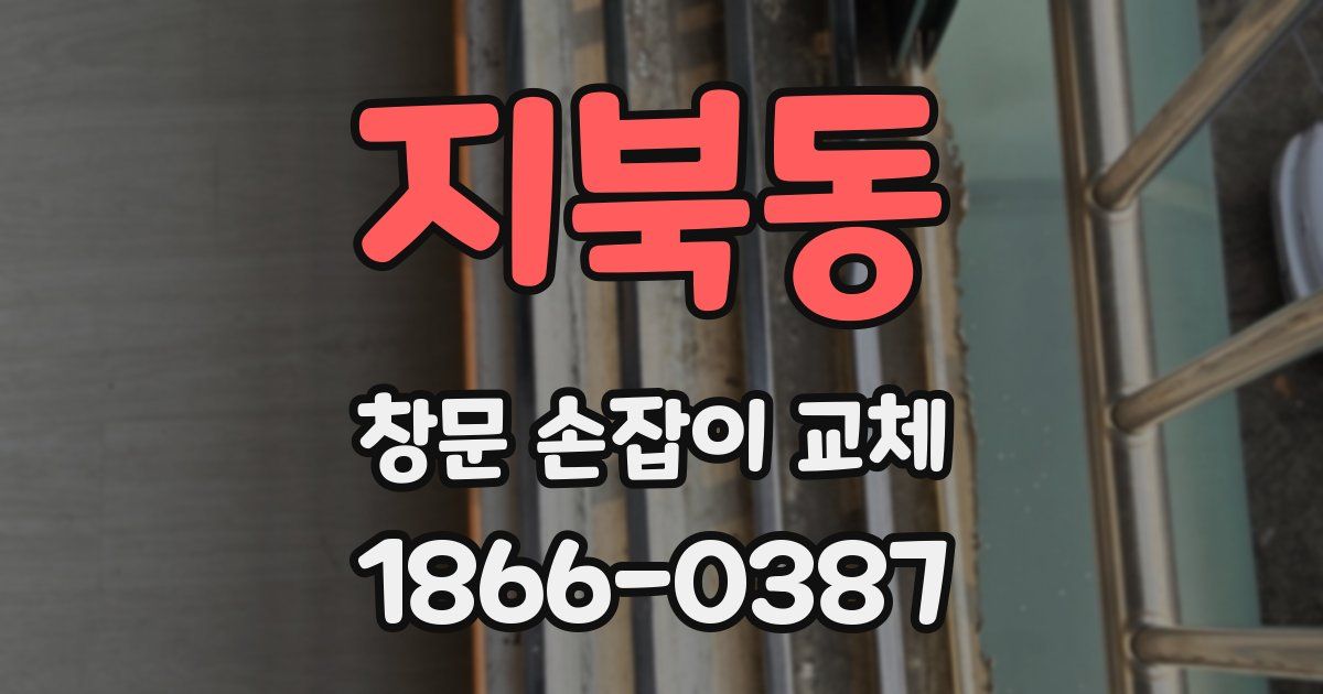 지북동 창문 손잡이 교체