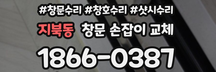 지북동 창문 손잡이 교체