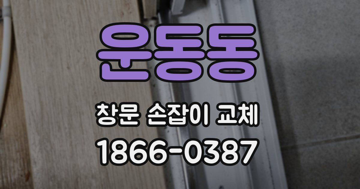 운동동 창문 손잡이 교체