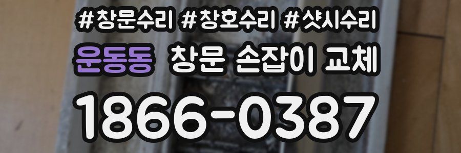 운동동 창문 손잡이 교체