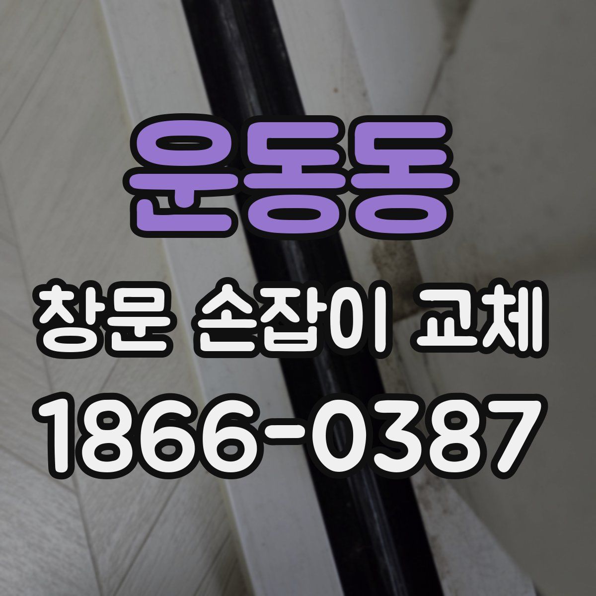 운동동 창문 손잡이 교체