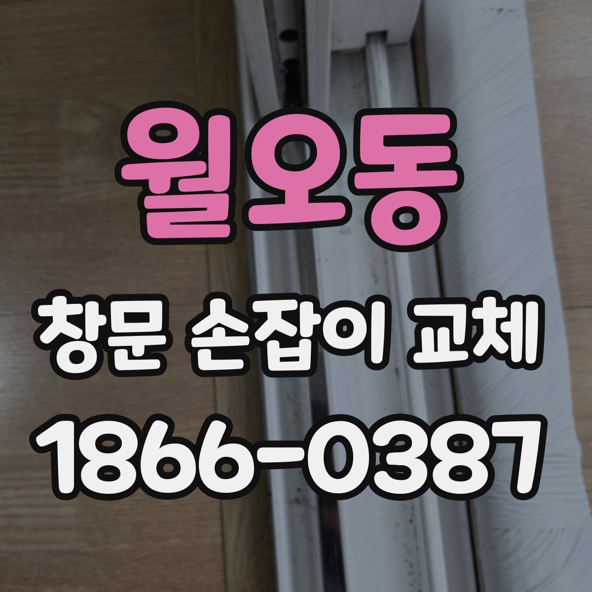 월오동 창문 손잡이 교체 시 업체마다 다른 서비스 범위