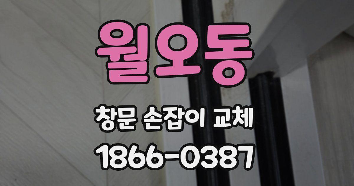 월오동 창문 손잡이 교체