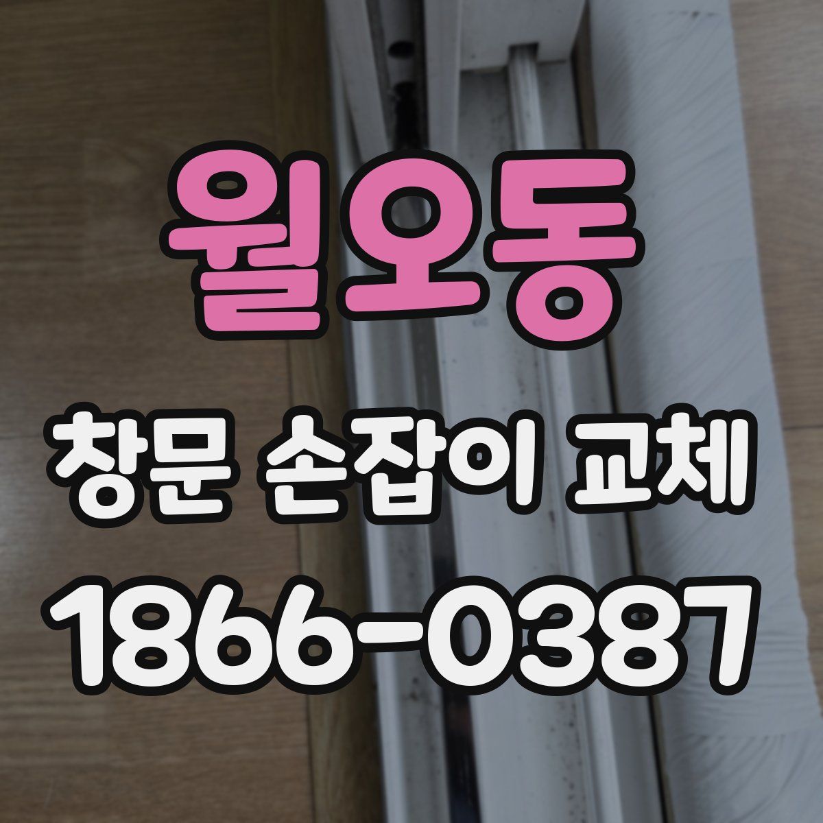 월오동 창문 손잡이 교체